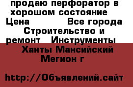 продаю перфоратор в хорошом состояние  › Цена ­ 1 800 - Все города Строительство и ремонт » Инструменты   . Ханты-Мансийский,Мегион г.